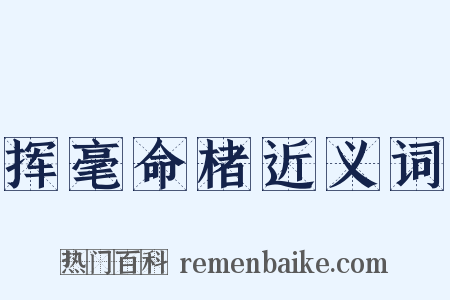 挥毫命楮近义词是什么意思的图片